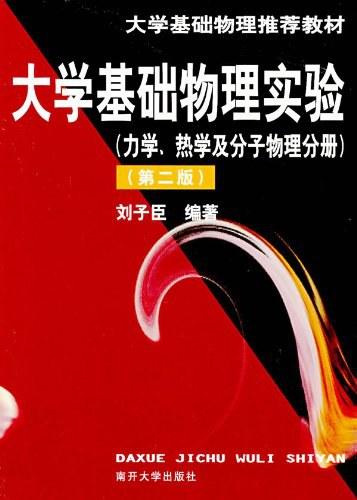 大学基础物理实验