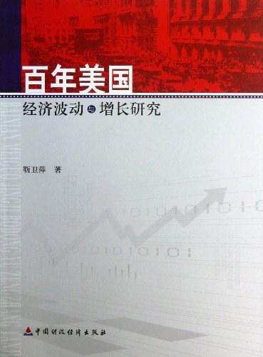 百年美国经济波动与增长研究