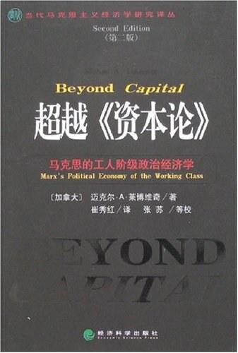 超越《资本论》