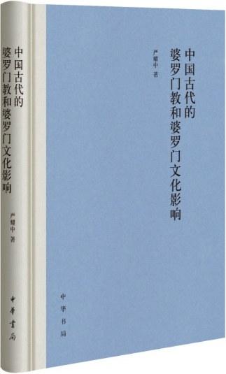 中国古代的婆罗门教和婆罗门文化影响