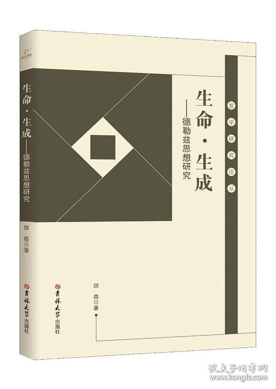 生命.生成:德勒兹思想研究