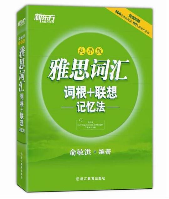 新东方 雅思词汇词根+联想记忆法 乱序版