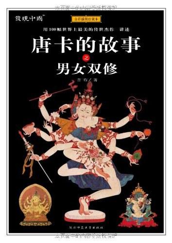 唐卡的故事之男女双修