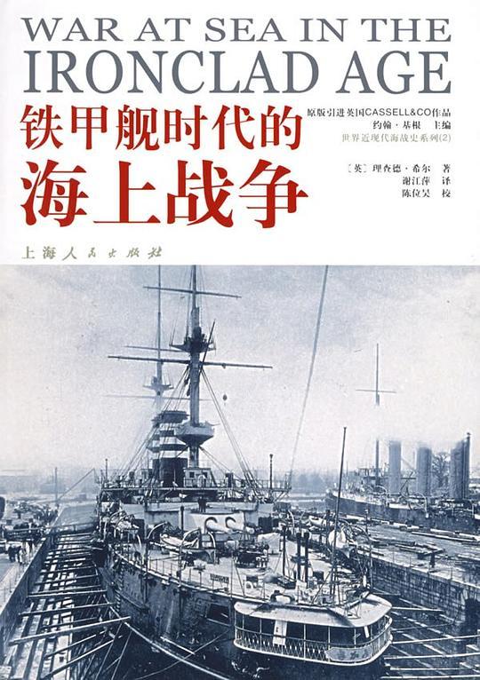 铁甲舰时代的海上战争