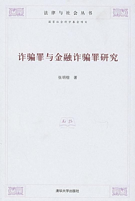 诈骗罪与金融诈骗罪研究