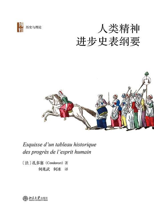 人类精神进步史表纲要