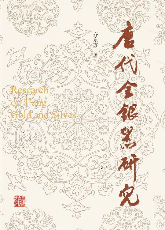 唐代金银器研究