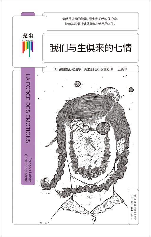 我们与生俱来的七情