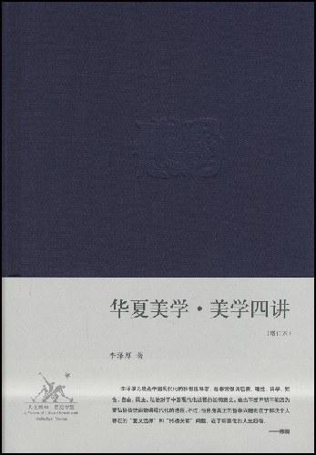 华夏美学·美学四讲