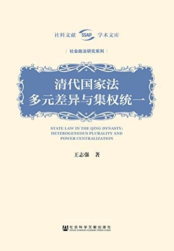 清代国家法：多元差异与集权统一