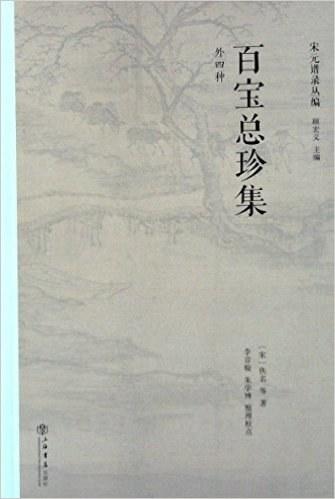 百宝总珍集（外四种）