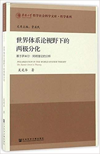 世界体系论视野下的两极分化