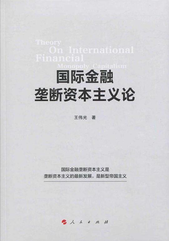 国际金融垄断资本主义论