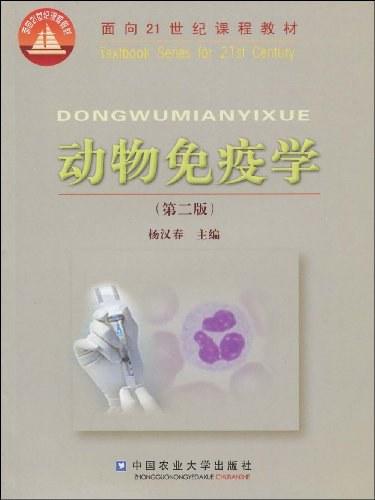 动物免疫学