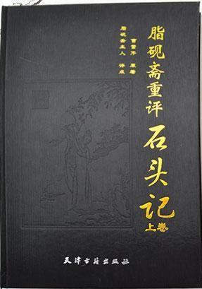 脂砚斋重评石头记