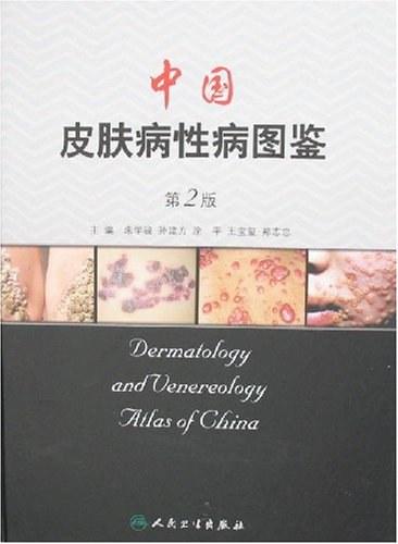 中国皮肤病性病图鉴