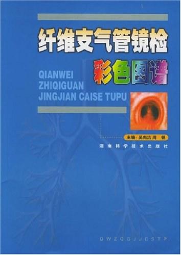 纤维支气管镜检彩色图谱