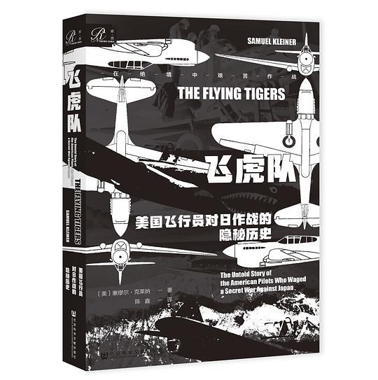 飞虎队：美国飞行员对日作战的隐秘历史