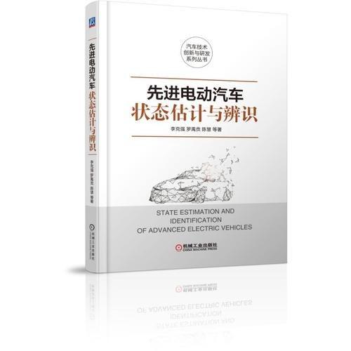 先进电动汽车状态估计与辨识