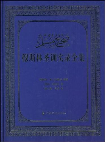 穆斯林圣训实录全集