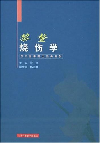 黎鳌烧伤学
