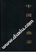 中国戏曲志 山西卷