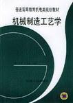 机械制造工艺学