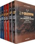 二十世纪世界史