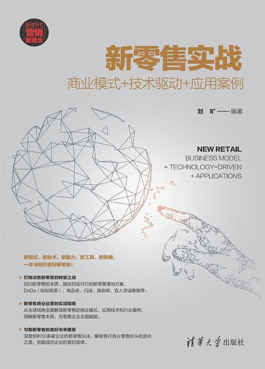 新零售实战：商业模式+技术驱动+应用案例