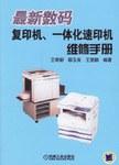 最新数码复印机、一体化速印机维修手册