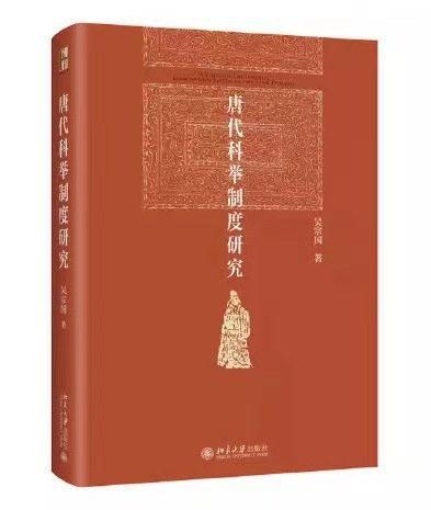 唐代科举制度研究