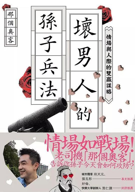 壞男人的孫子兵法