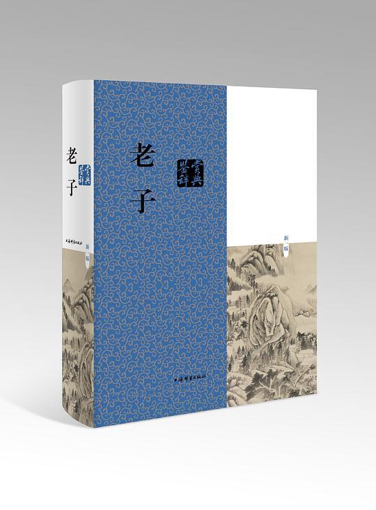 老子鉴赏辞典（新一版）