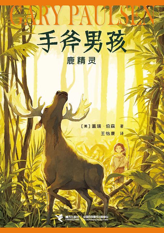 手斧男孩4：鹿精灵