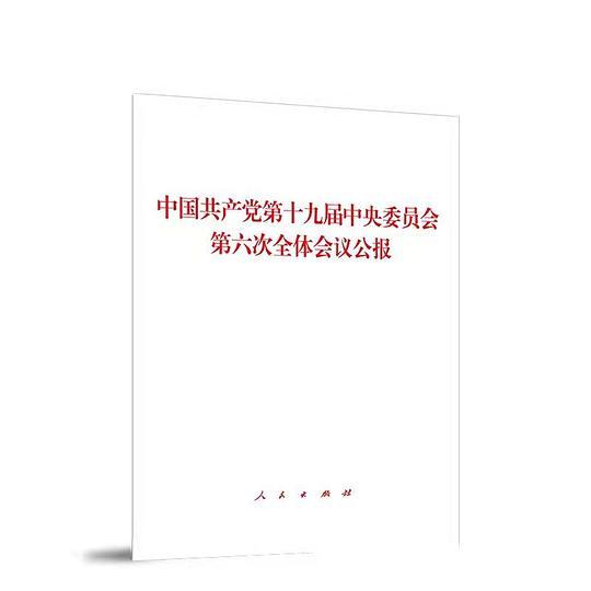 中国共产党第十九届中央委员会第六次全体会议公报
