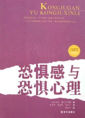 恐惧感与恐惧心理