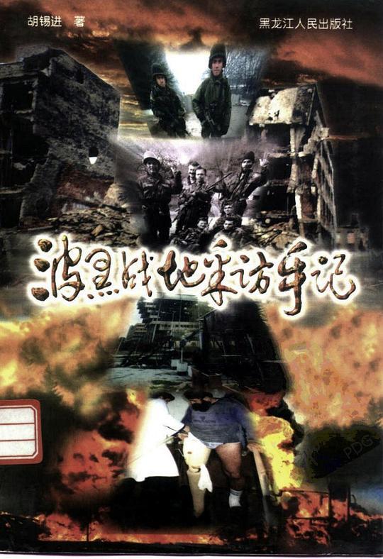 波黑战地采访手记