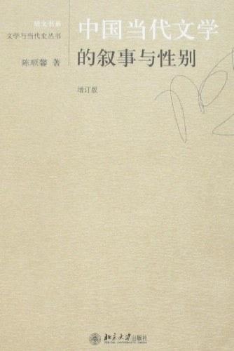 中国当代文学的叙事与性别