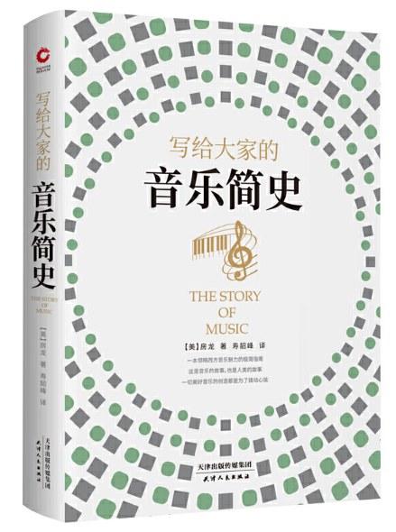 写给大家的音乐简史