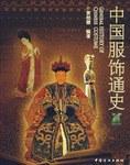 中国服饰通史