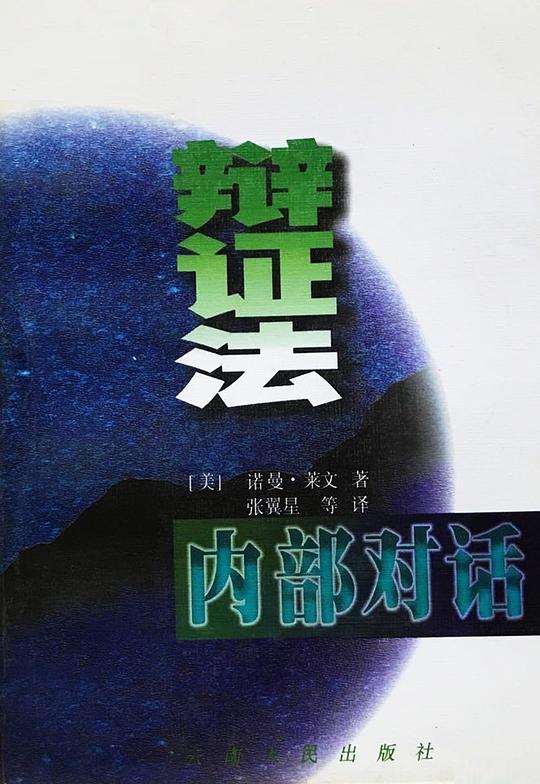 辩证法内部对话