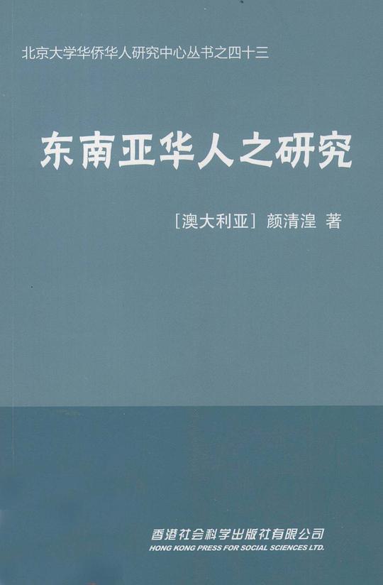 东南亚华人之研究