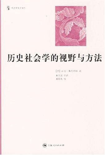 历史社会学的视野与方法
