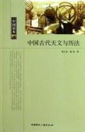 中国古代天文与历法