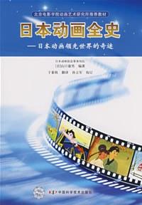日本动画全史