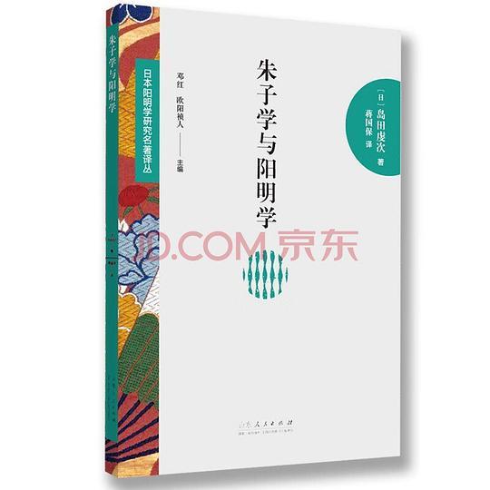 朱子学与阳明学