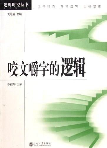 咬文嚼字的逻辑