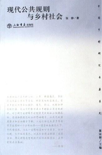 现代公共规则与乡村社会