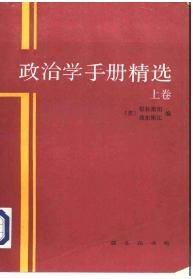 政治学手册精选（上卷）
