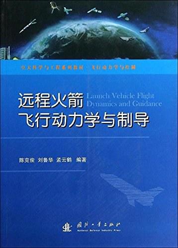 飞行动力学与控制空天科学与工程系列教材